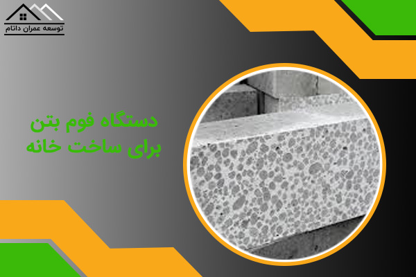 دستگاه فوم بتن برای ساخت خانه