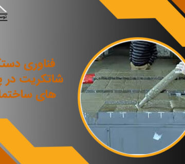 فناوری دستگاه شاتکریت در پروژه های ساختمانی