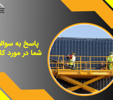 پاسخ به سوالات شما در مورد کلایمر