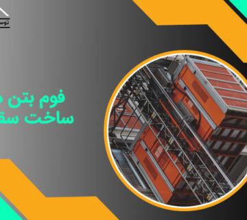 فوم بتن در ساخت سقف