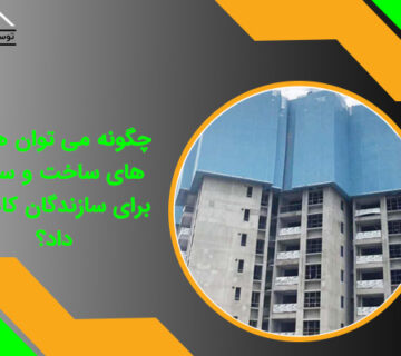 چگونه می توان هزینه های ساخت و ساز را برای سازندگان کاهش داد؟