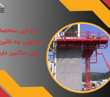 تاثیر بازسازی بر ساکنین