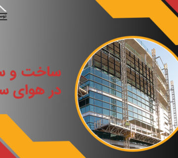 ساخت و ساز در هوای سرد