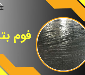 فوم بتن