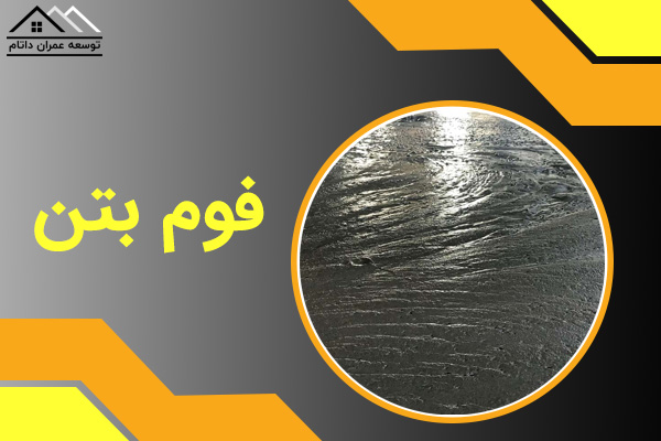فوم بتن