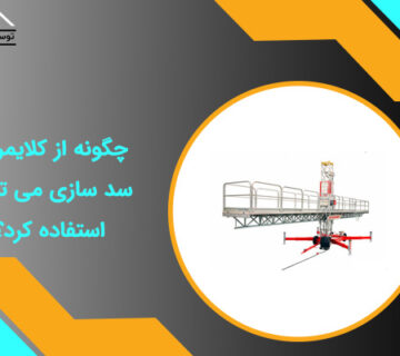 کلایمر در سدسازی