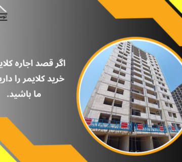 اگر قصد اجاره کلایمر یا خرید کلایمر را دارید، با ما باشید