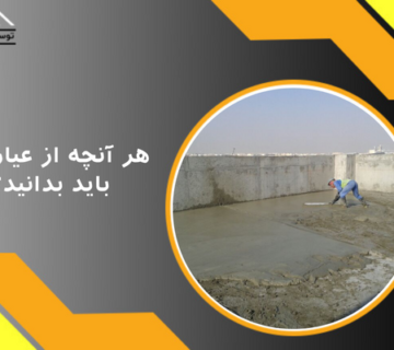 هر آنچه باید از عیار بتن بدانید