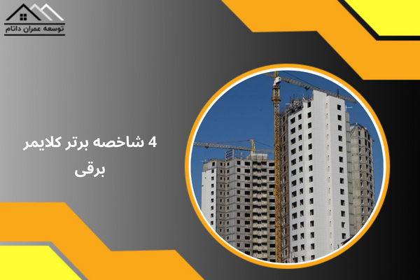 4 شاخصه برتر کلایمر برقی