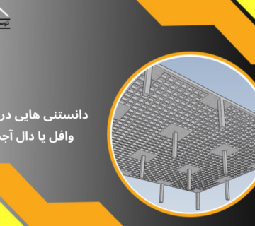 دانستنی هایی در مورد وافل یا دال آجدار