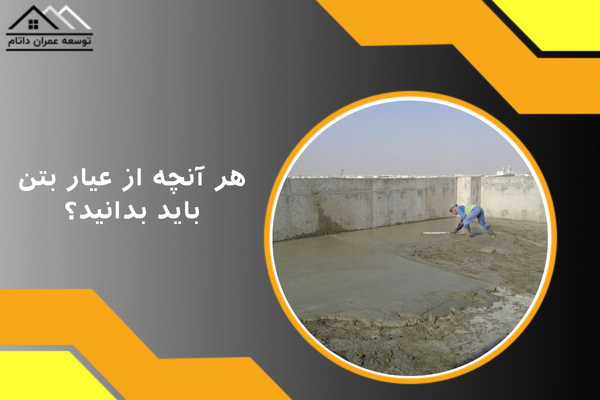 هر آنچه باید از عیار بتن بدانید