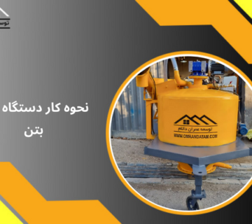 نحوه کار دستگاه فوم بتن