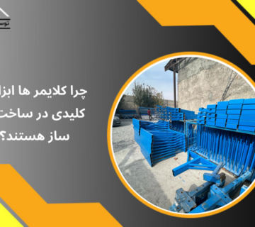 کلایمر ها ابزاری کلیدی در ساخت و سازها