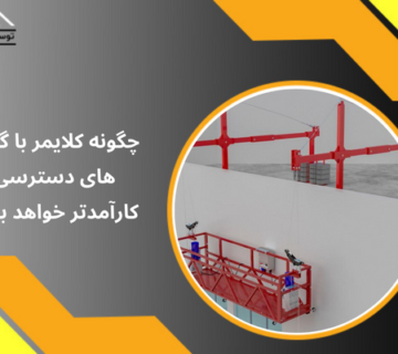 چگونه کلایمر با گیت های دسترسی کارآمدتر خواهد بود؟