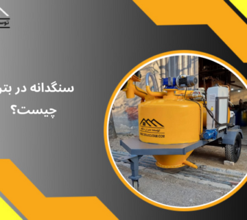 سنگدانه در بتن چیست؟