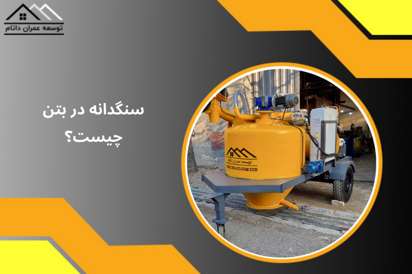 سنگدانه در بتن چیست؟