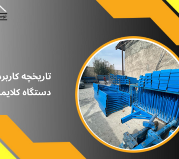 کاربرد دستگاه کلایمر