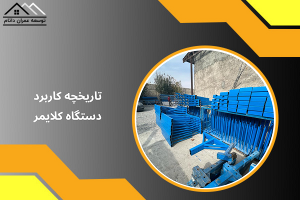 کاربرد دستگاه کلایمر