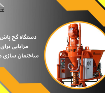 دستگاه گچ پاش چه مزایایی برای ساختمان سازی دارد؟