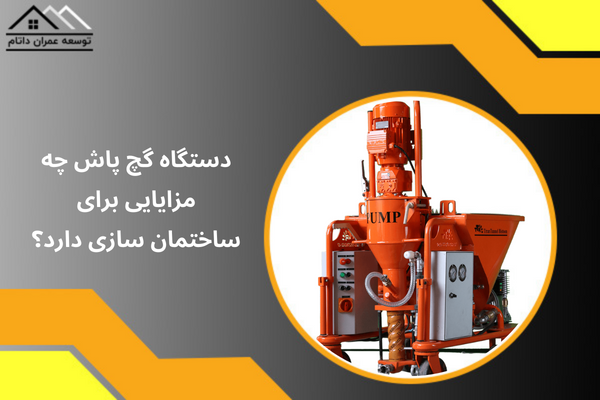 دستگاه گچ پاش چه مزایایی برای ساختمان سازی دارد؟