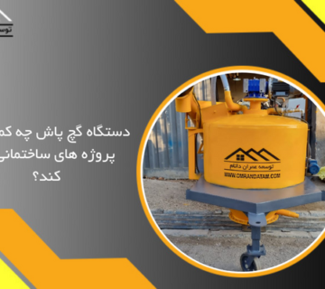 دستگاه گچ پاش چه کمکی به پروژه های ساختمانی می کند؟