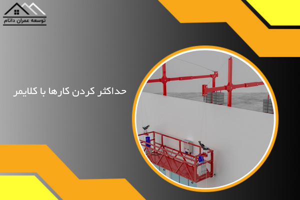 حداکثر کردن کارها با کلایمر