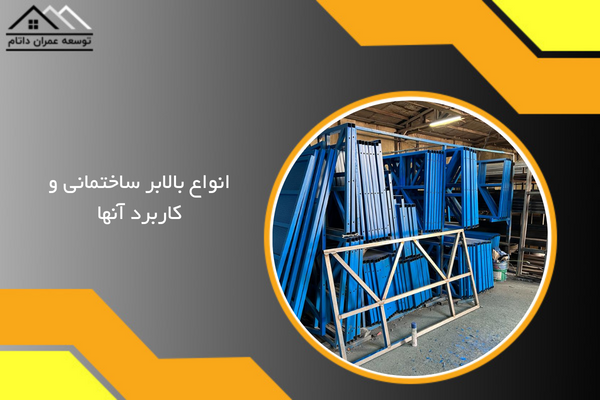 انواع بالابر ساختمانی و کاربرد آنها