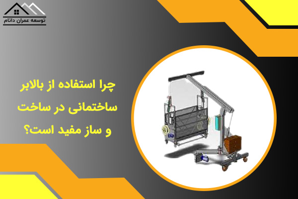 چرا استفاده از بالابر ساختمانی در ساخت و ساز مفید است؟