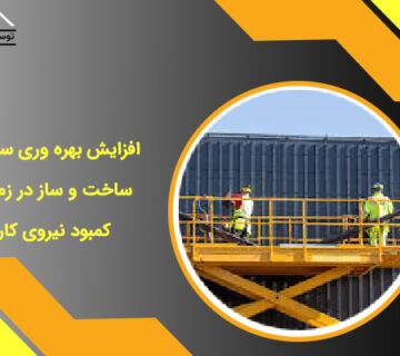 افزایش بهره وری سایت ساخت و ساز در زمان کمبود نیروی کار