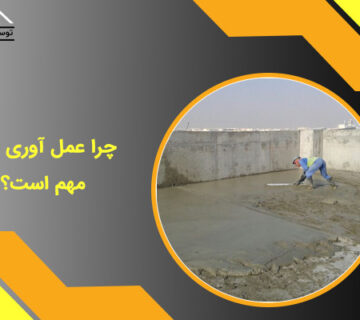 چرا عمل آوری بتن مهم است؟