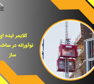 کلایمر ایده ای نوآورانه در ساخت و ساز