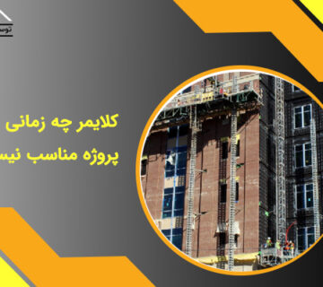 کلایمر چه زمانی برای پروژه مناسب نیست؟