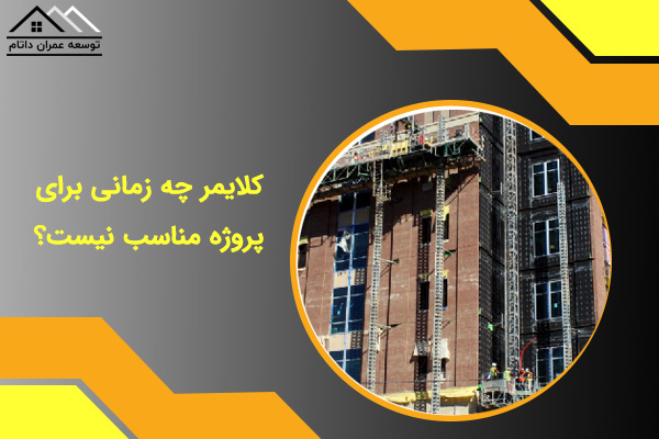 کلایمر چه زمانی برای پروژه مناسب نیست؟