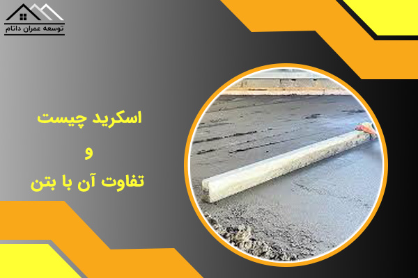 اسکرید چیست؟