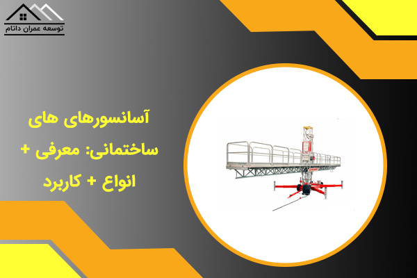 آسانسورهای های ساختمانی: معرفی + انواع + کاربرد