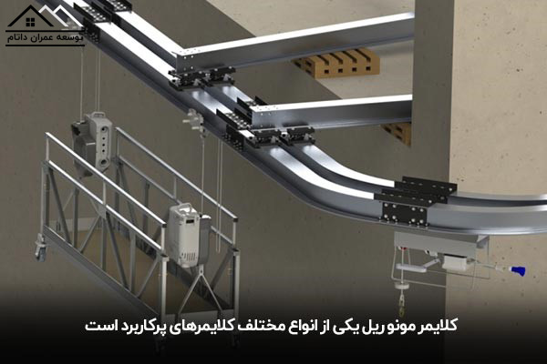 روش‌های افزایش طول عمر کلایمرهای ساختمانی