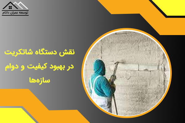 نقش دستگاه شاتکریت در بهبود کیفیت و دوام سازه‌ها