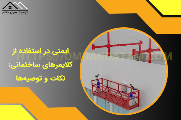 ایمنی در استفاده از کلایمرهای ساختمانی