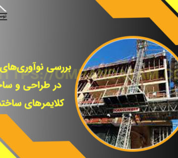 بررسی نوآوری‌های جدید در طراحی و ساخت کلایمرهای ساختمانی