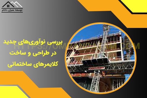 بررسی نوآوری‌های جدید در طراحی و ساخت کلایمرهای ساختمانی
