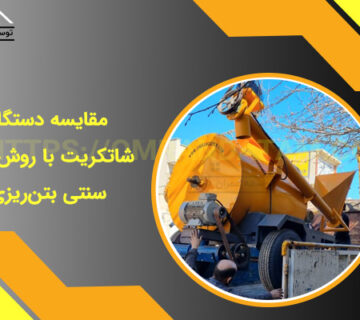 مقایسه دستگاه شاتکریت با روش‌های سنتی بتن‌ریزی