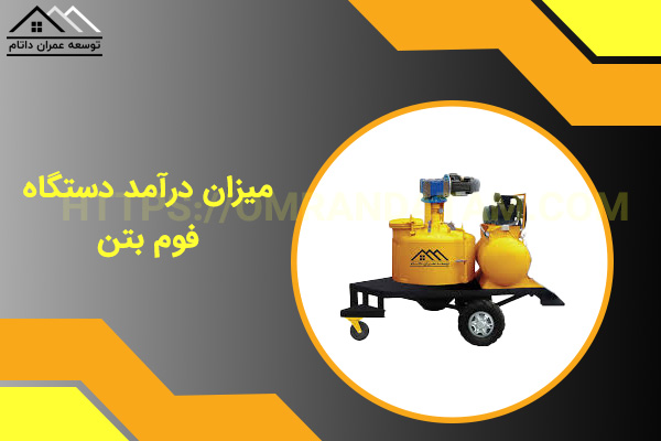 درآمد دستگاه فوم بتن