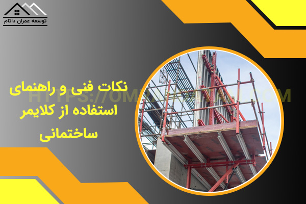 نکات فنی و راهنمای استفاده از کلایمر ساختمانی