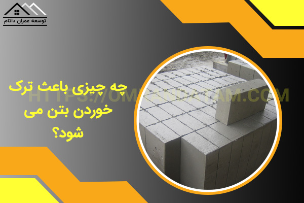 چه چیزی باعث ترک خوردن بتن می شود؟