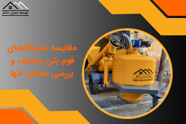 مقایسه دستگاه‌های فوم بتن مختلف و بررسی عملکرد آنها