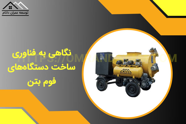 نگاهی به فناوری ساخت دستگاه‌های فوم بتن