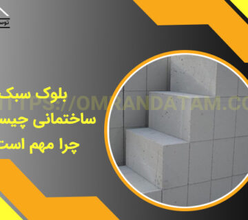 بلوک سبک ساختمانی چیست و چرا مهم است؟