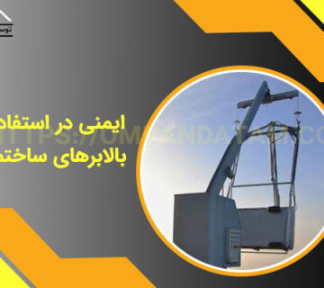 ایمنی در استفاده از بالابرهای ساختمانی