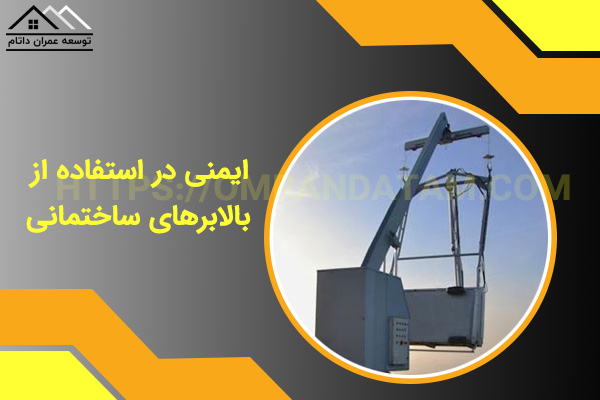 ایمنی در استفاده از بالابرهای ساختمانی
