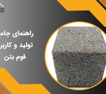 راهنمای جامع تولید و کاربرد فوم بتن